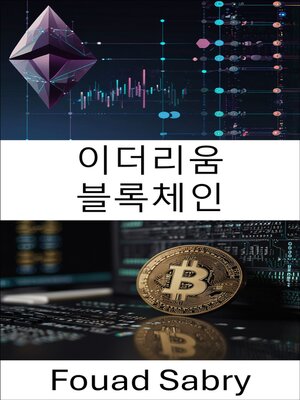 cover image of 이더리움 블록체인